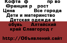 Кофта  ф.Catimini  пр-во Франция р.4 рост 102 › Цена ­ 1 500 - Все города Дети и материнство » Детская одежда и обувь   . Алтайский край,Славгород г.